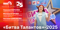 Начинается видеотрансляция программы «Беседка»: «Битва талантов-2025» - Pln-Pskov.Ru