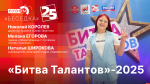Начинается видеотрансляция программы «Беседка»: «Битва талантов-2025»