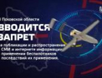 В Псковской области запретили публикацию данных о применении БПЛА: объясняем в карточках