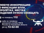 В Псковской области запретили публикацию данных о применении БПЛА: объясняем в карточках