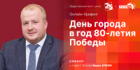 Начинается видеотрансляция онлайн-брифинга о Дне города Пскова с Борисом Елкиным - Pln-Pskov.Ru