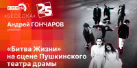 Начинается видеотрансляция программы «Беседка»: «Битва жизни» Псковского театра драмы - Pln-Pskov.Ru