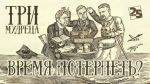 Начинается видеотрансляция программы «Три мудреца»: Время потерпеть?
