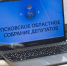 Законопроект о запрете нецензурной лексики среди детей отклонили псковские депутаты - Pln-Pskov.Ru