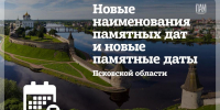 Памятные даты Псковской области - InformPskov.Ru