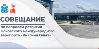 Строительство терминала прилёта в псковском аэропорту планируют завершить к 2029 году - Pln-Pskov.Ru