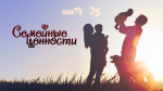 Начинается видеотрансляция программы «Семейные ценности»: Безопасность семейного отдыха