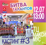 Третий кастинг «Битвы талантов» пройдёт в Псков в формате open-air