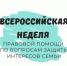 Мероприятия, запланированные к проведению в рамках Всероссийской недели правовой помощи                      - Министерство спорта