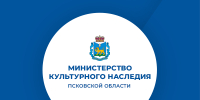Комитет переименован в Министерство культурного наследия Псковской области                      - Министерство культурного наследия