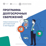 Программа долгосрочных сбережений                     