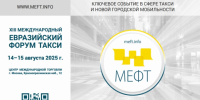 XIII Международный Евразийский форум «Такси» состоится в Москве                      - Министерство транспорта и дорожного хозяйства