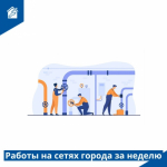 Работы на сетях города