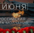 Всероссийская минута молчания                      - Министерство строительства и ЖКХ
