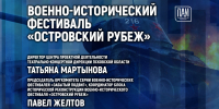 Военно-исторический фестиваль «Островский рубеж» обсудят в медиацентре ПАИ - InformPskov.Ru