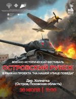 Более 300 реконструкторов примут участие в фестивале «Островский рубеж»