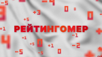 Рейтингомер: смена министра, реформа здравоохранения и разрушительный ураган. ВИДЕО
