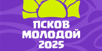 Изображение предоставили в министерстве молодёжной политики Псковской области - InformPskov.Ru