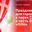 Праздник к 25-летию ПЛН станет темой брифинга в пресс-центре  - Pln-Pskov.Ru
