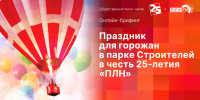 Праздник к 25-летию ПЛН станет темой брифинга в пресс-центре  - Pln-Pskov.Ru