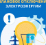 Плановое отключение электричества пройдет в районе Шабаново и Полковая в Пскове - Pln-Pskov.Ru