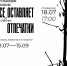 Выставка молодых художников «Всё оставляет свои отпечатки» откроется в Пскове - Pln-Pskov.Ru