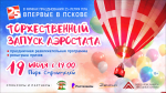 Поиграть с робособакой смогут псковичи на празднике ПЛН