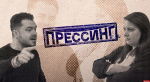 Начинается видеотрансляция программы «Прессинг»