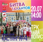 Четвертый кастинг «Битвы талантов» пройдет в Пскове