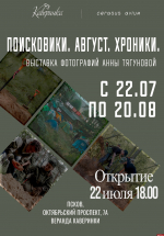 Выставка фотокорреспондента ПЛН откроется в Пскове