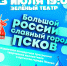 Концерт «Большой России славный город Псков» пройдет в День города в Зеленом театре - Pln-Pskov.Ru