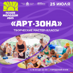Бесплатные мастер-классы ждут псковичей на пляжном фестивале «Псков молодой – 2025»