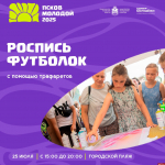 Бесплатные мастер-классы ждут псковичей на пляжном фестивале «Псков молодой – 2025»