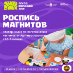 Бесплатные мастер-классы ждут псковичей на пляжном фестивале «Псков молодой – 2025»