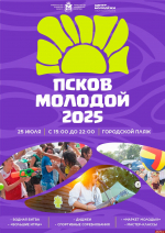Бесплатные мастер-классы ждут псковичей на пляжном фестивале «Псков молодой – 2025»