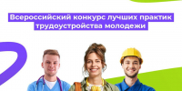 Продолжается прием заявок на Всероссийский конкурс лучших практик трудоустройства молодежи в 2025 году                      - Министерство труда и занятости