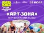 «Арт-зона» с мастер-классами будет работать на фестивале «Псков молодой»
