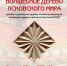Открытие выставки «ВОЛШЕБНОЕ ДЕРЕВО ПСКОВСКОГО МИРА» - Центр народного творчества