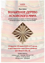 Открытие выставки «ВОЛШЕБНОЕ ДЕРЕВО ПСКОВСКОГО МИРА»