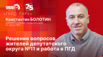 Начинается видеотрансляция программы «Гайд-парк»: Константин Болотин о проблемных вопросах дальнего Завеличья