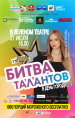 В финал конкурса «Битва талантов» вышло более 150 человек
