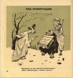 Карикатуры из книги Владимира Гальбы «Блиц-крик и Фриц-вой»