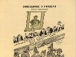Пушкинский заповедник открыл доступ к альбому карикатурщика «Блиц-крик и Фриц-вой»