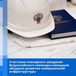 Всероссийский семинар-совещание «Развитие коммунальной инфраструктуры"                     