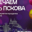 Как будем отмечать День города Пскова - InformPskov.Ru