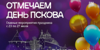Как будем отмечать День города Пскова - InformPskov.Ru