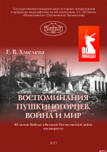 Подготовленная в «Михайловском» книга военных воспоминаний пушкиногорцев подписана в печать