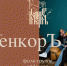 Московская фолк-группа «КоленкорЪ» - Центр народного творчества