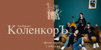 Московская фолк-группа «КоленкорЪ» - Центр народного творчества