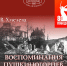 На обложке книги Е. В. Хмелёвой «Воспоминания пушкиногорцев. Война и мир» – фото П. З. Захарова «Святогорский монастырь. Развалины Никольского и Успенского соборов» (1946). Из фондов музея-заповедника «Михайловское» - InformPskov.Ru